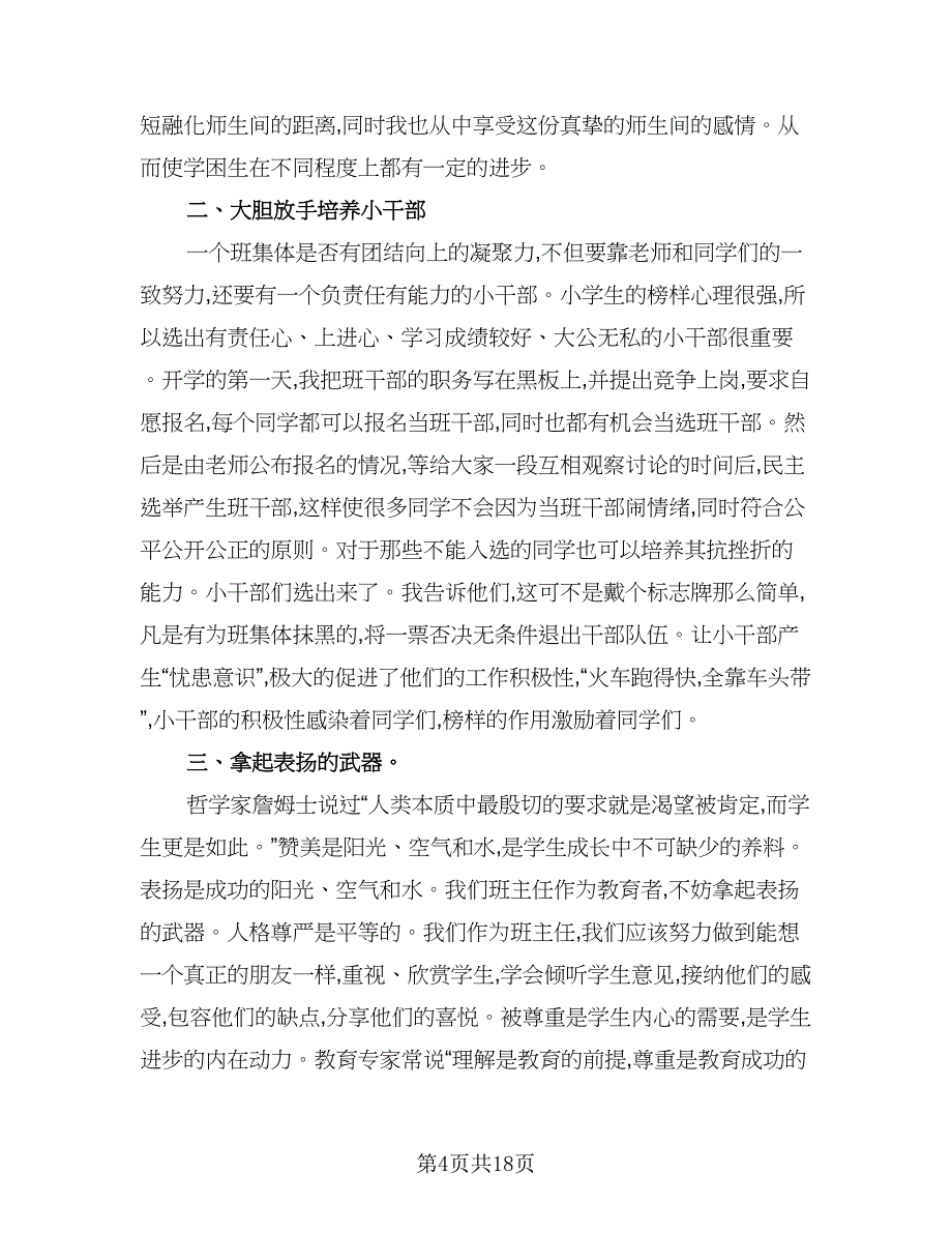 2023小学班主任工作计划小学班主任目标计划标准范本（四篇）.doc_第4页