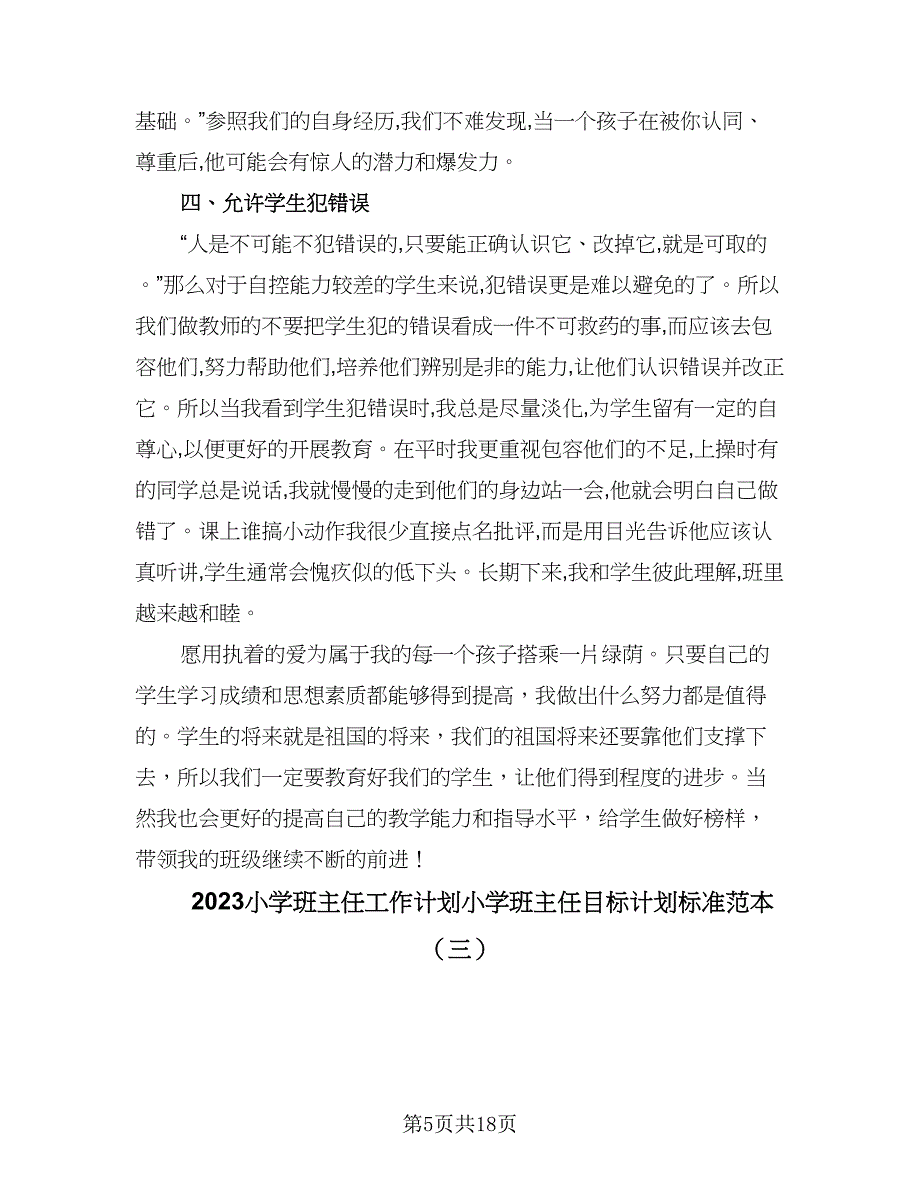 2023小学班主任工作计划小学班主任目标计划标准范本（四篇）.doc_第5页