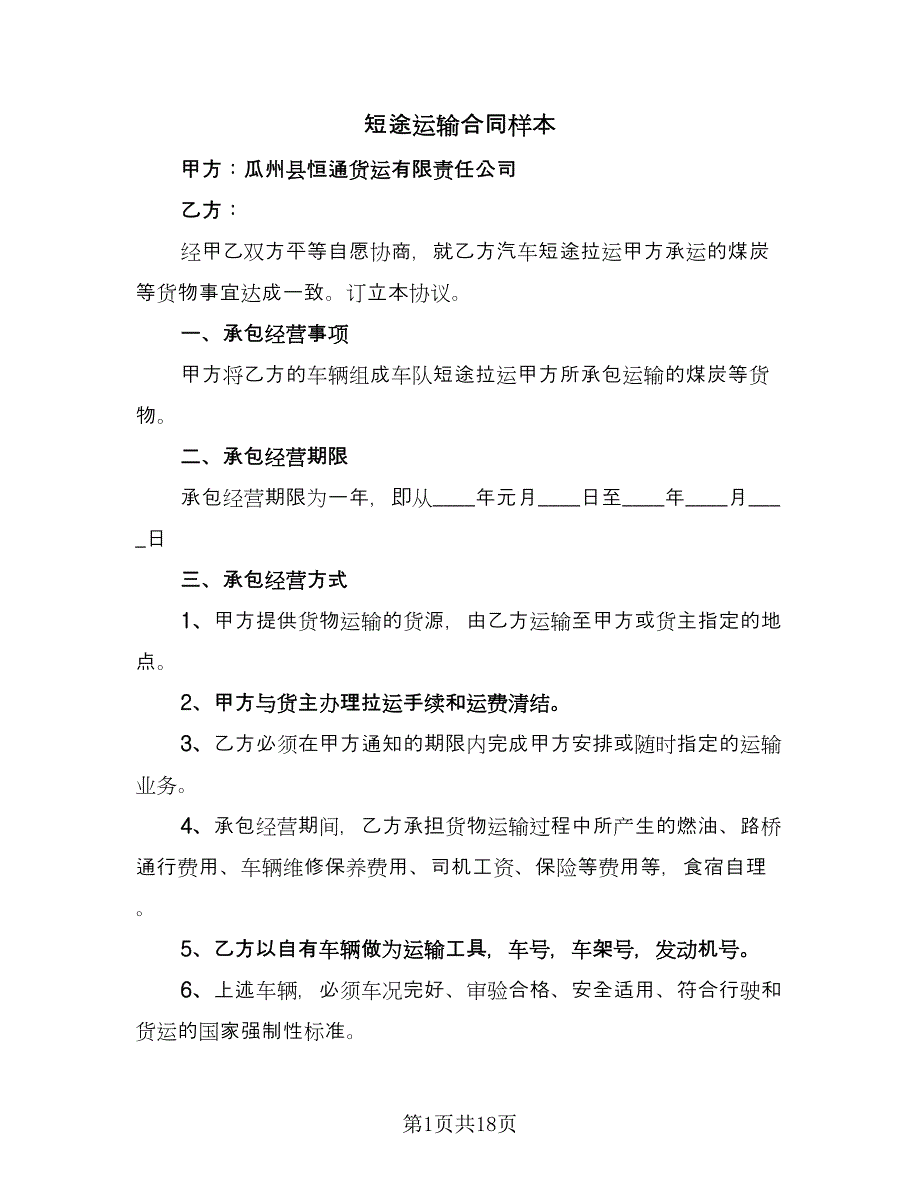 短途运输合同样本（6篇）_第1页