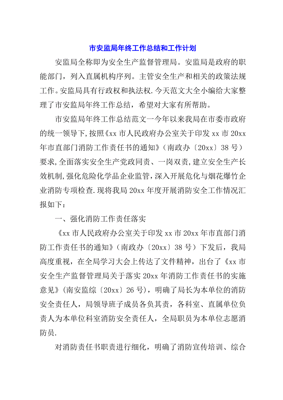 市安监局年终工作总结和工作计划.docx_第1页