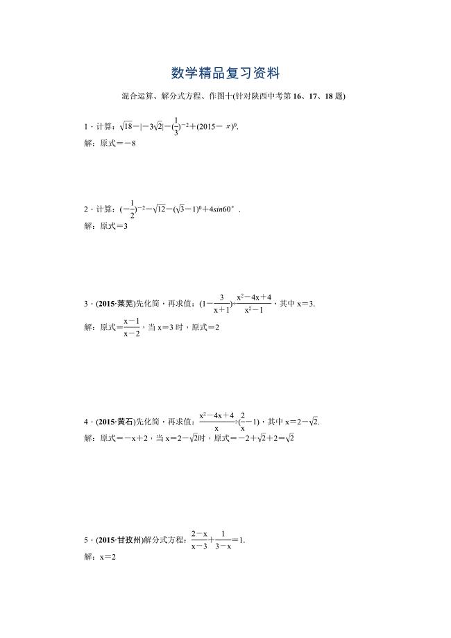 陕西省中考数学复习针对性训练：混合运算、解分式方程、作图十(针对陕西中考第16、17、18题)