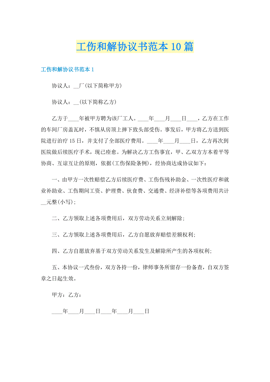 工伤和解协议书范本10篇_第1页