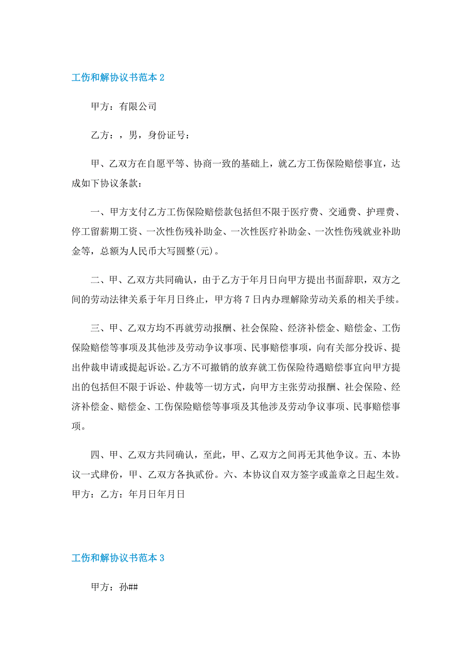 工伤和解协议书范本10篇_第2页