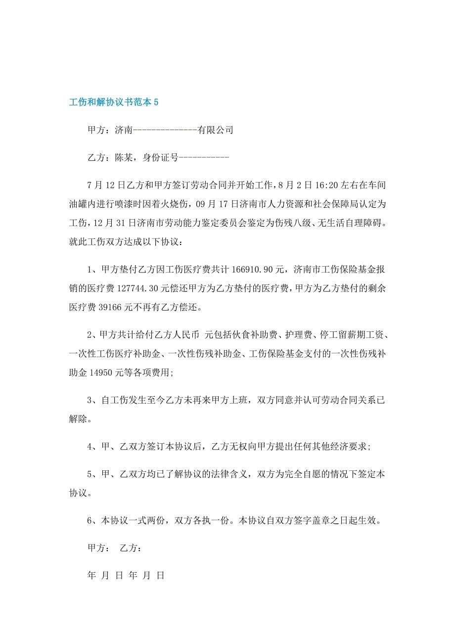 工伤和解协议书范本10篇_第5页