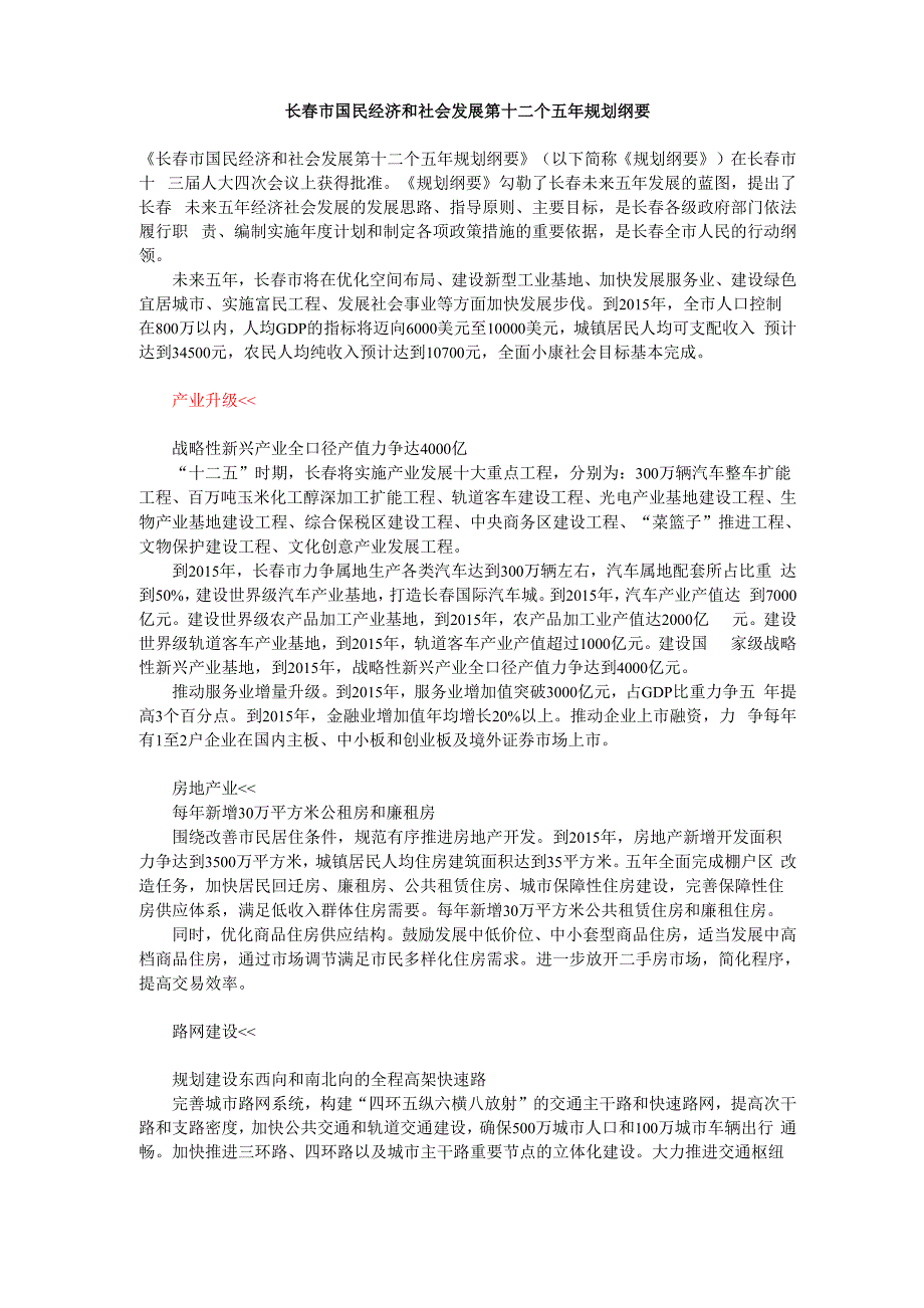 长春市国民经济和社会发展第十二个五年规划纲要_第1页