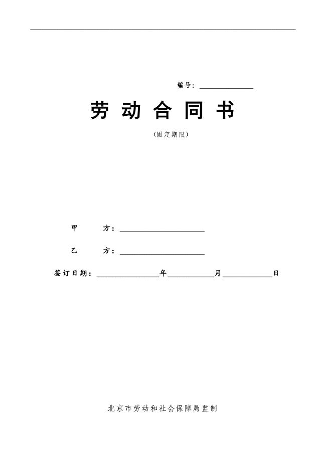 北京市劳动合同书样本(最新)劳动和社会保障局监制 （精选可编辑）.DOC
