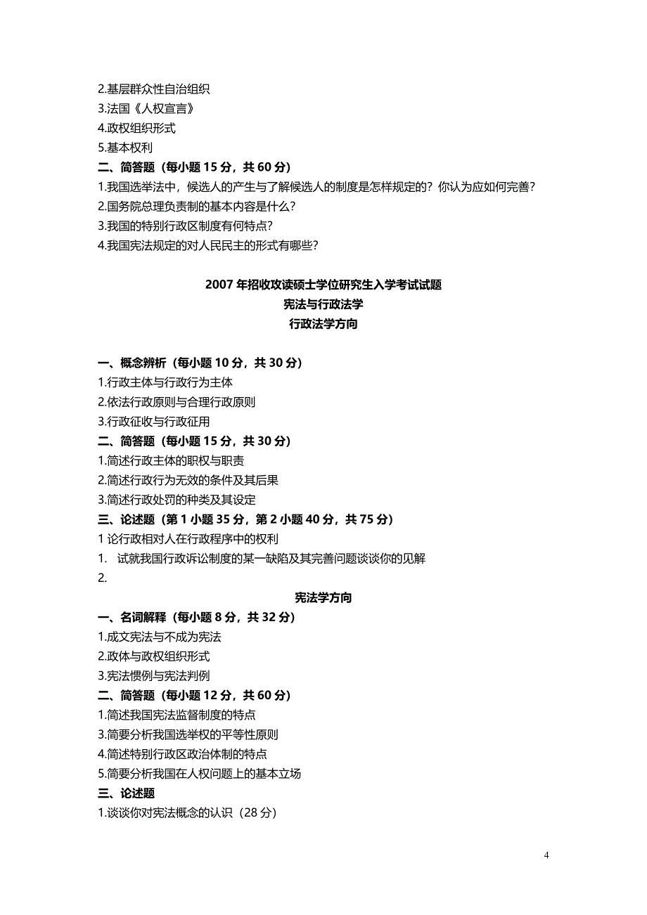 吐血推荐中南财经政法大学硕士研究生入学考试(宪法与行政法专业)历年真题汇编_第4页