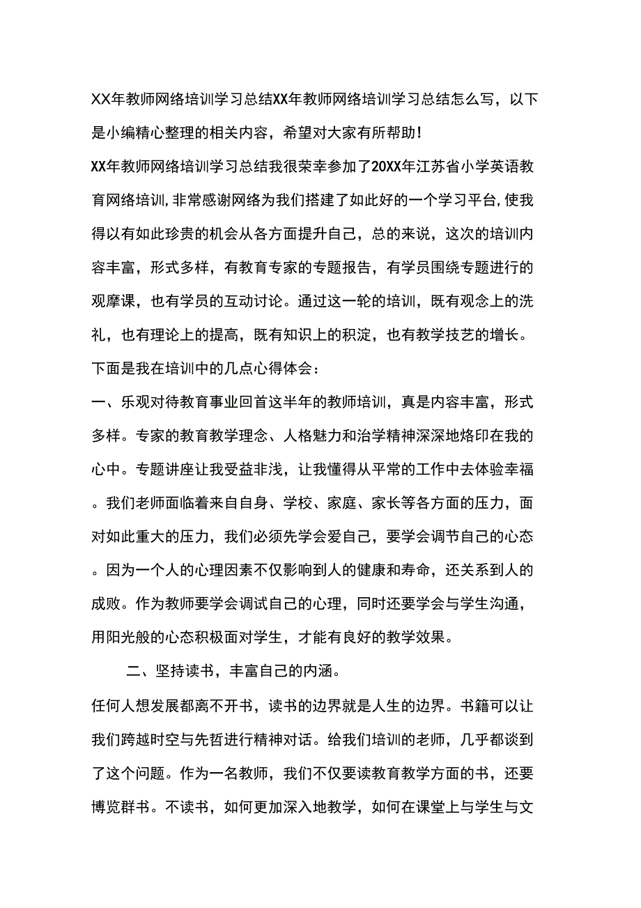 XX年教师网络培训学习总结_第1页