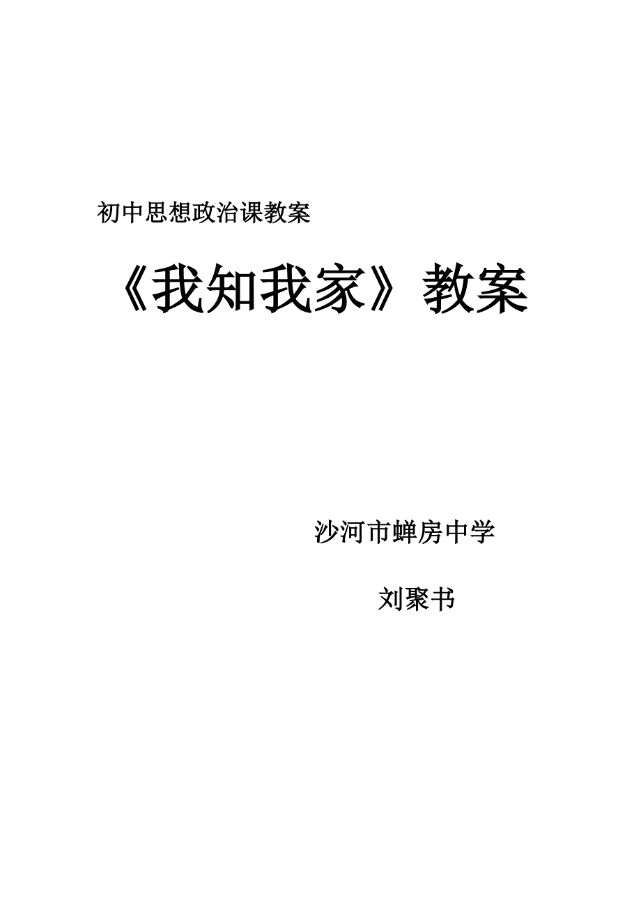 初中思想政治课教案_第1页