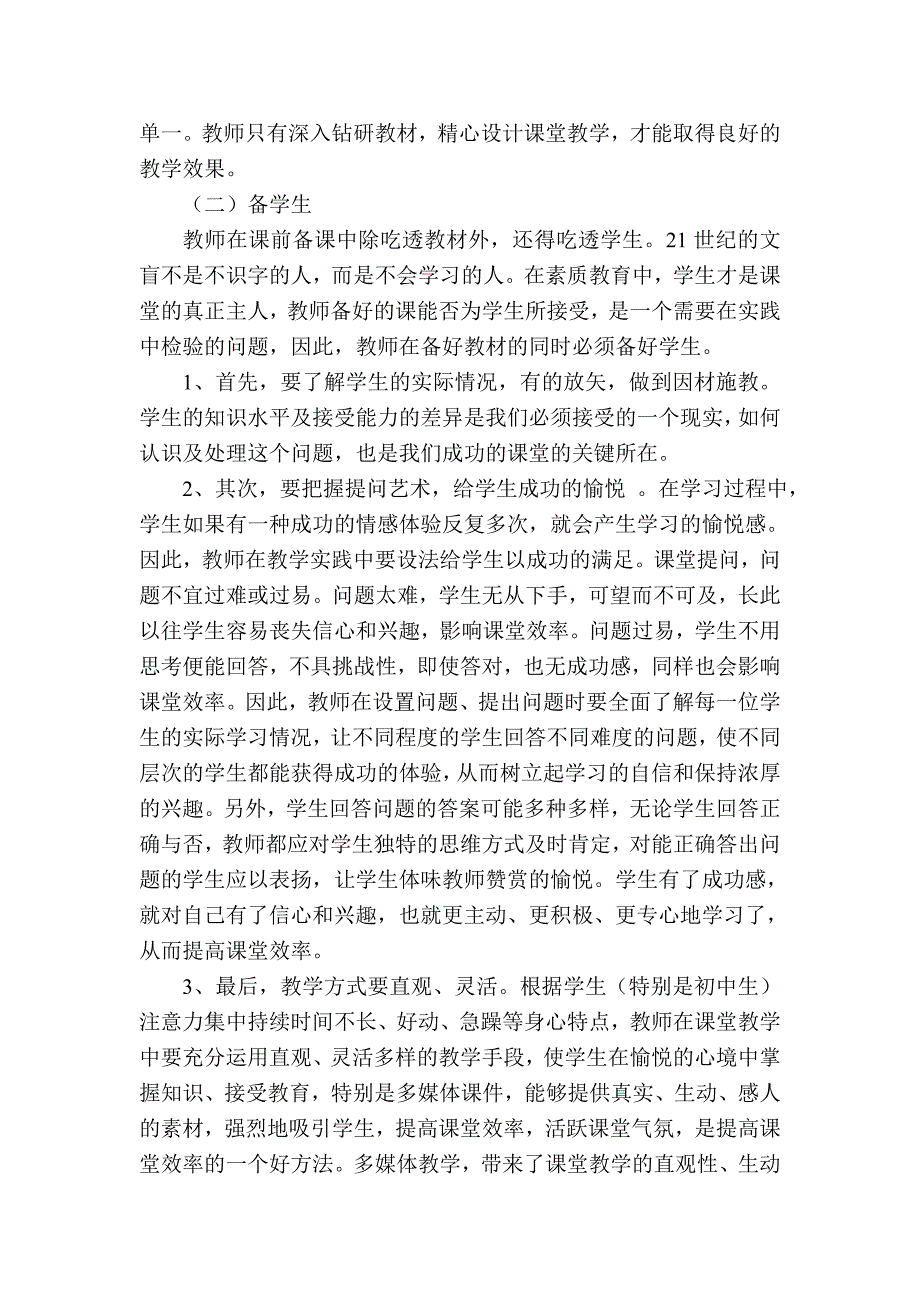 如何提高课堂教学效率 (4).doc_第2页