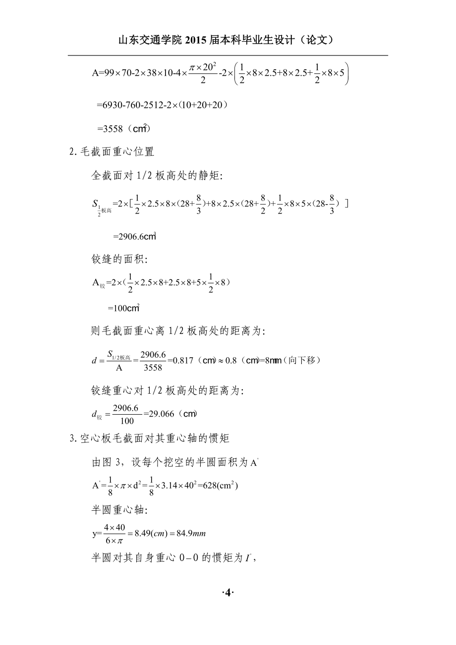 16m公路预应力简支空心板梁桥中板设计大学本科毕业论文_第4页