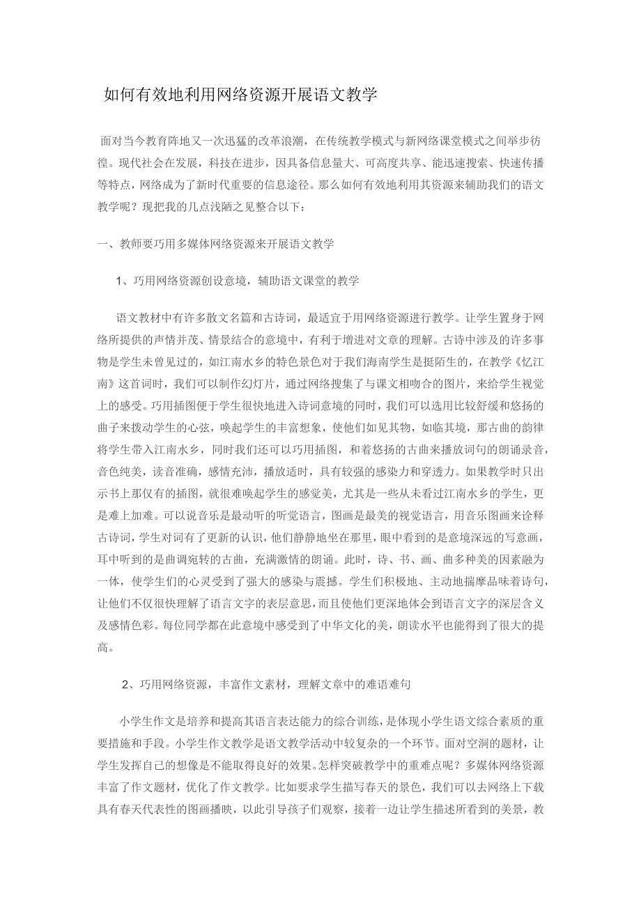 如何有效地利用网络资源开展语文教学_第1页