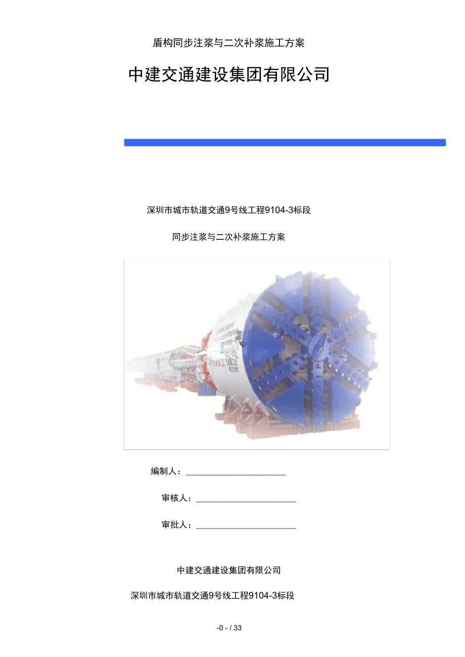 盾构同步注浆及二次补浆施工方案_第1页