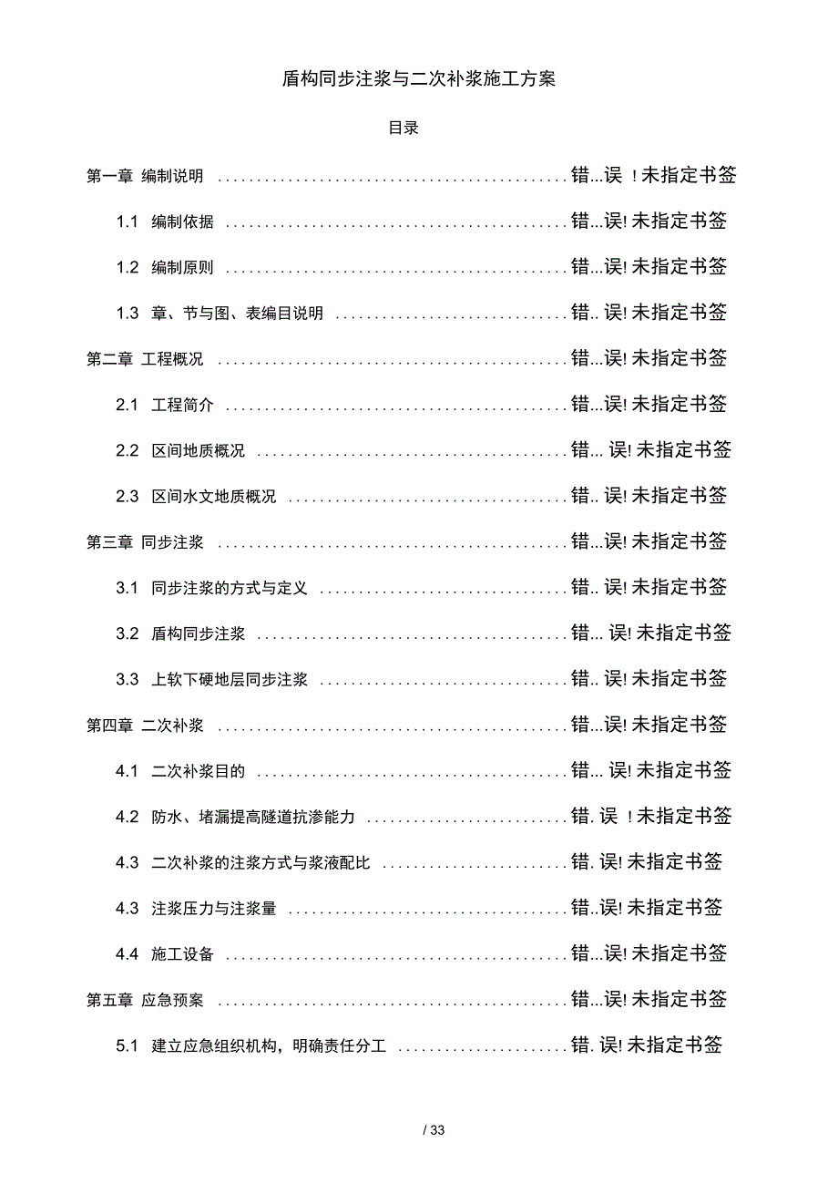 盾构同步注浆及二次补浆施工方案_第4页