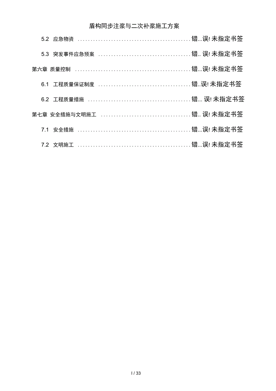 盾构同步注浆及二次补浆施工方案_第5页