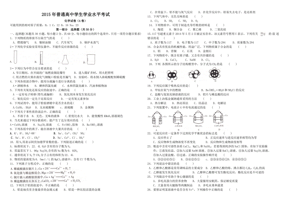 黑龙江省2015年普通高中学生学业水平考试化学试卷.doc_第1页