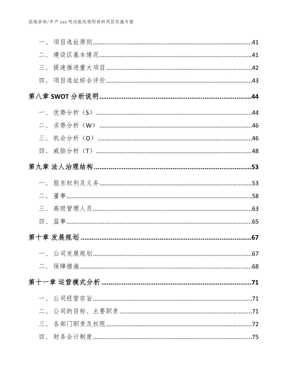 年产xxx吨功能性遮阳材料项目实施方案_模板参考_第5页