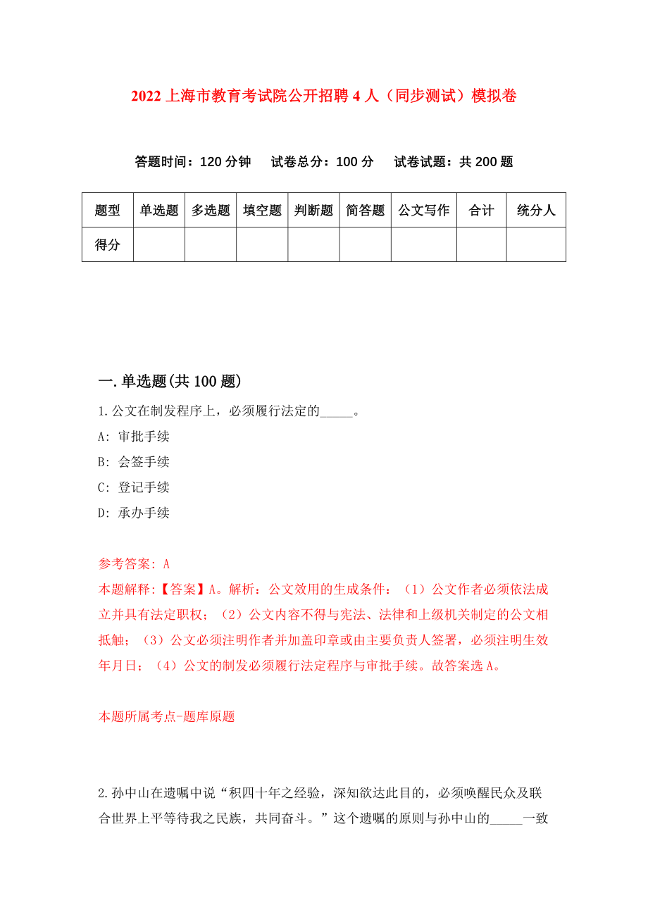 2022上海市教育考试院公开招聘4人（同步测试）模拟卷（第35套）_第1页