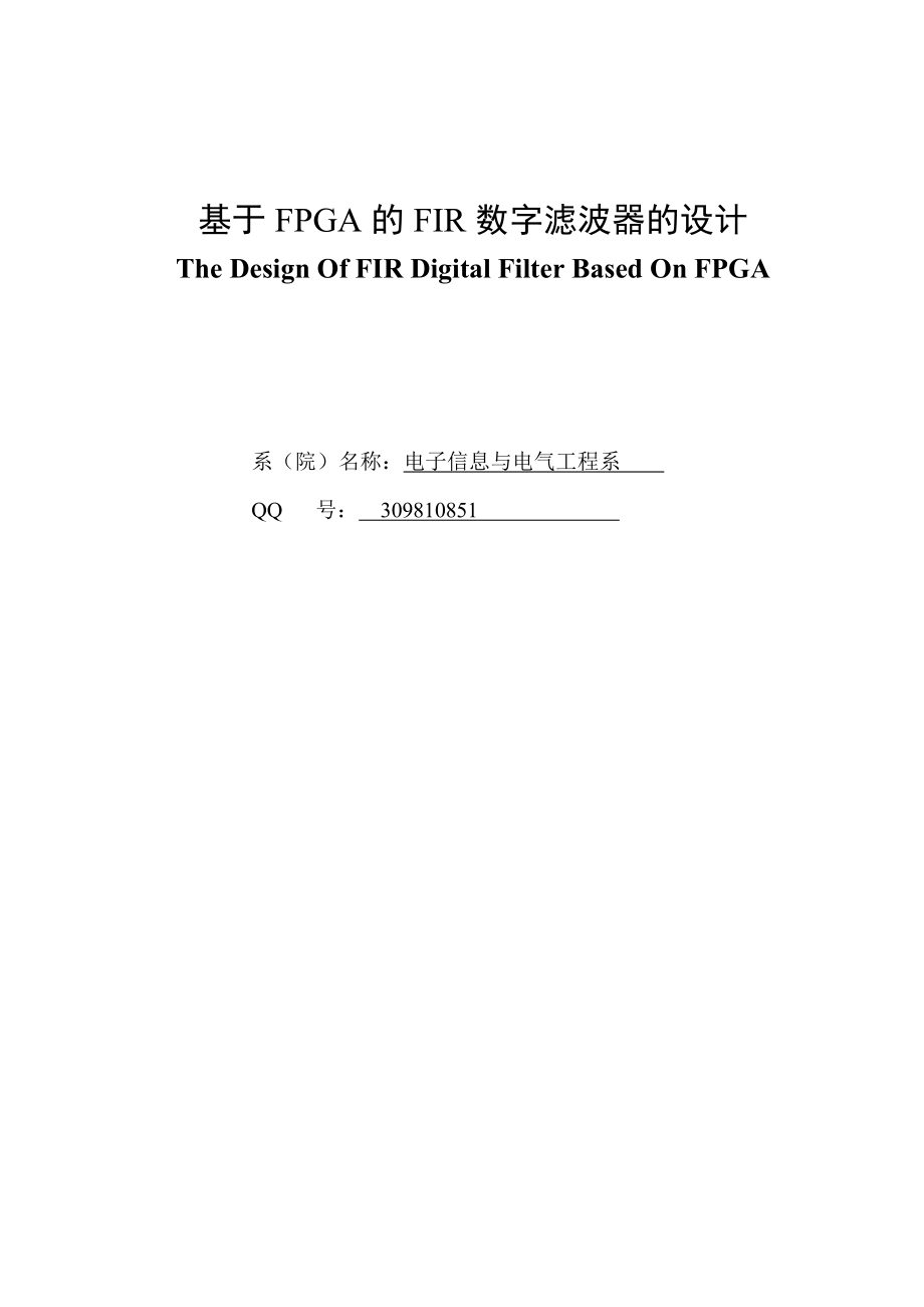 基于FPGA的FIR数字滤波器的设计_第1页