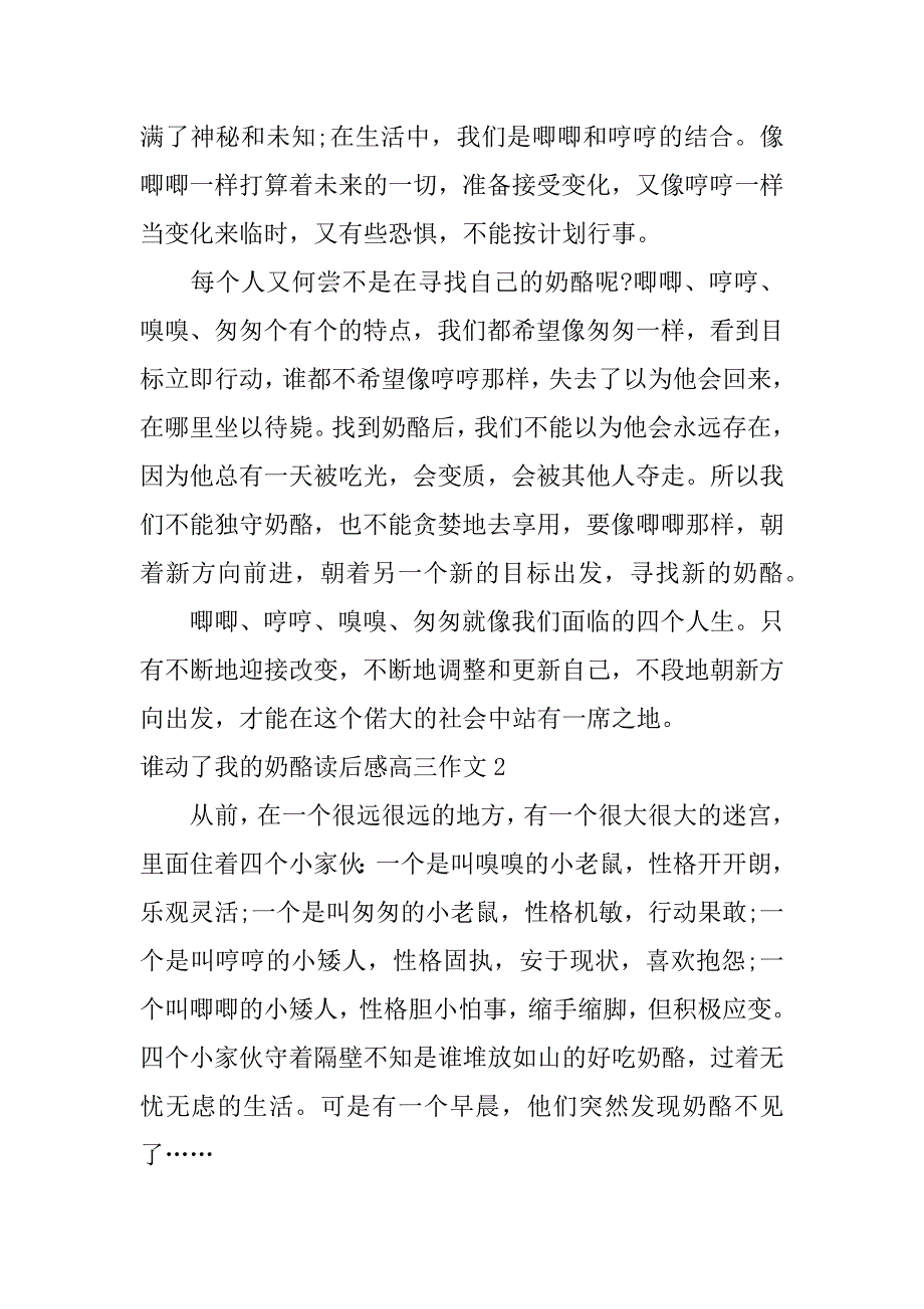 谁动了我的奶酪读后感高三作文3篇关于谁动了我的奶酪读后感的作文_第2页