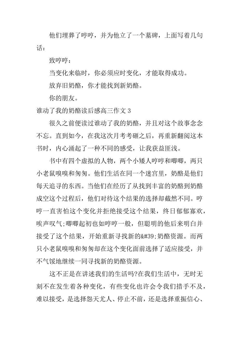 谁动了我的奶酪读后感高三作文3篇关于谁动了我的奶酪读后感的作文_第5页