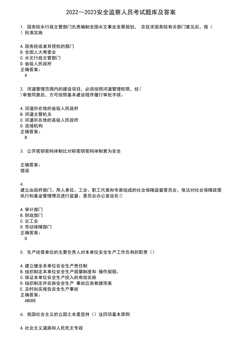 2022～2023安全监察人员考试题库及答案第784期_第1页