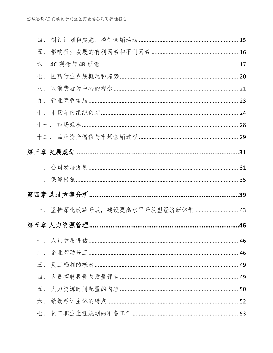 三门峡关于成立医药销售公司可行性报告（模板范本）_第4页