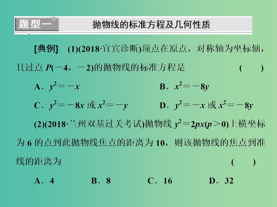 全国通用版2019版高考数学一轮复习第十四单元椭圆双曲线抛物线高考研究课三抛物线命题3角度--求方程研性质用关系课件理.ppt_第4页