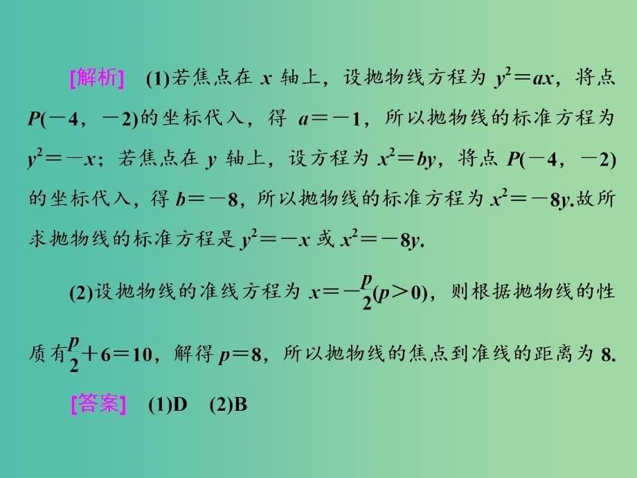 全国通用版2019版高考数学一轮复习第十四单元椭圆双曲线抛物线高考研究课三抛物线命题3角度--求方程研性质用关系课件理.ppt_第5页