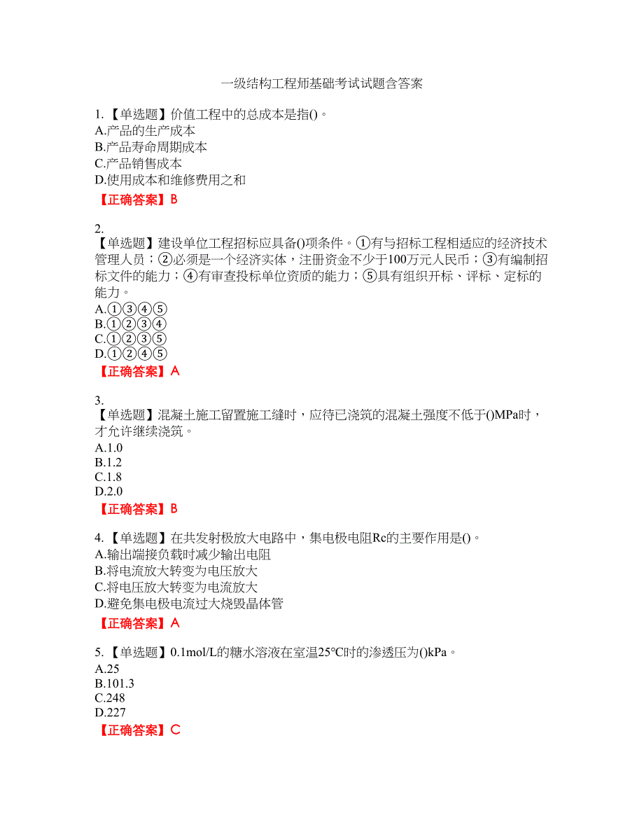 一级结构工程师基础考试试题9含答案_第1页