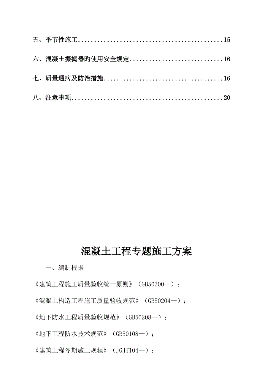 混凝土工程专项施工方案使用_第3页