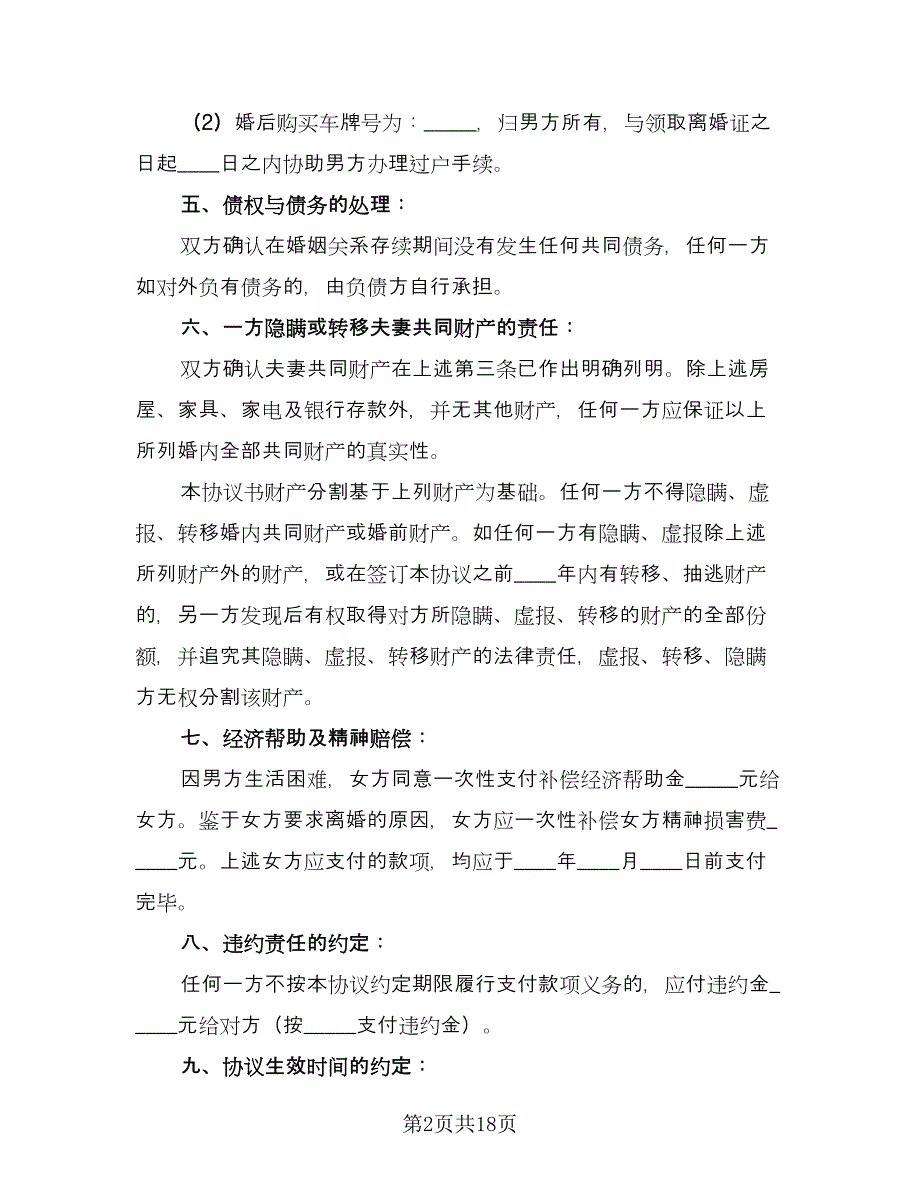 男方离婚协议书格式范文（8篇）_第2页