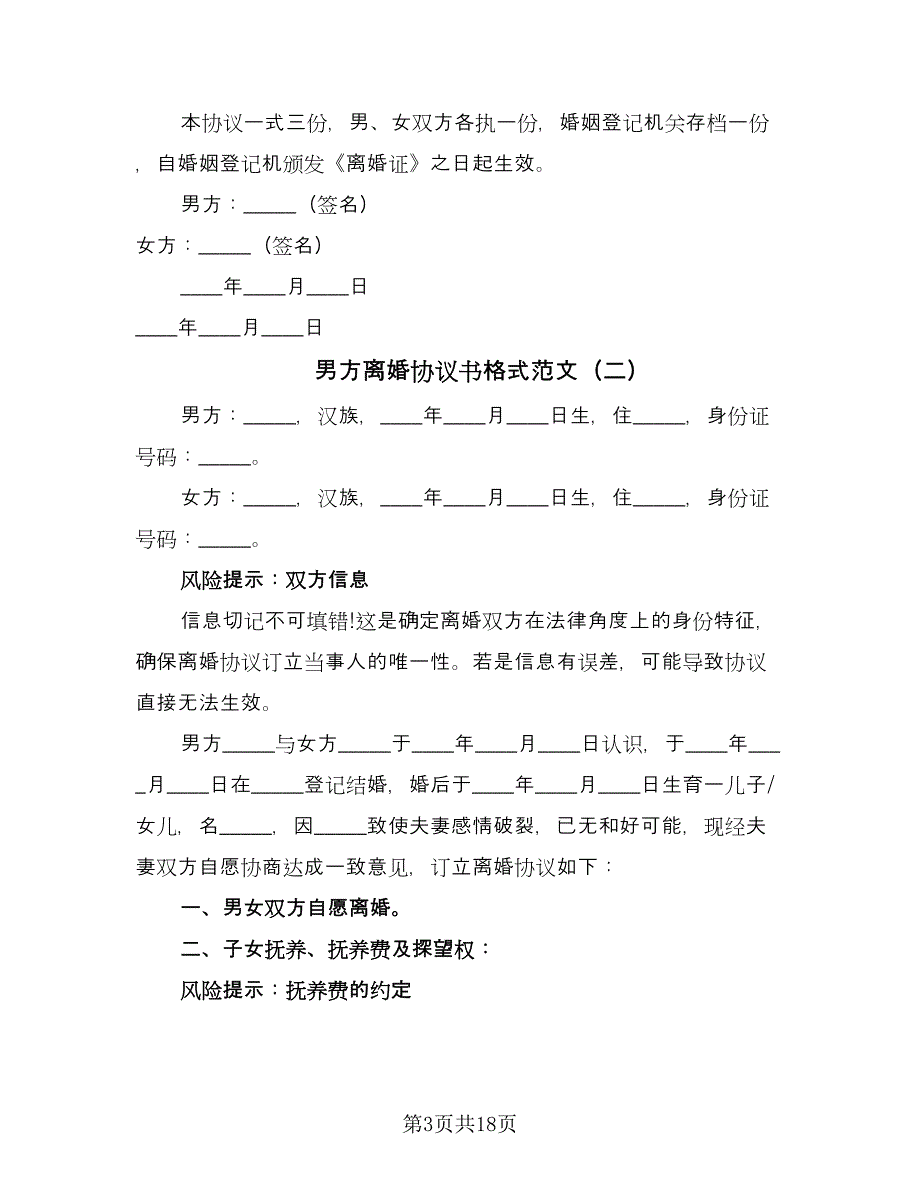 男方离婚协议书格式范文（8篇）_第3页