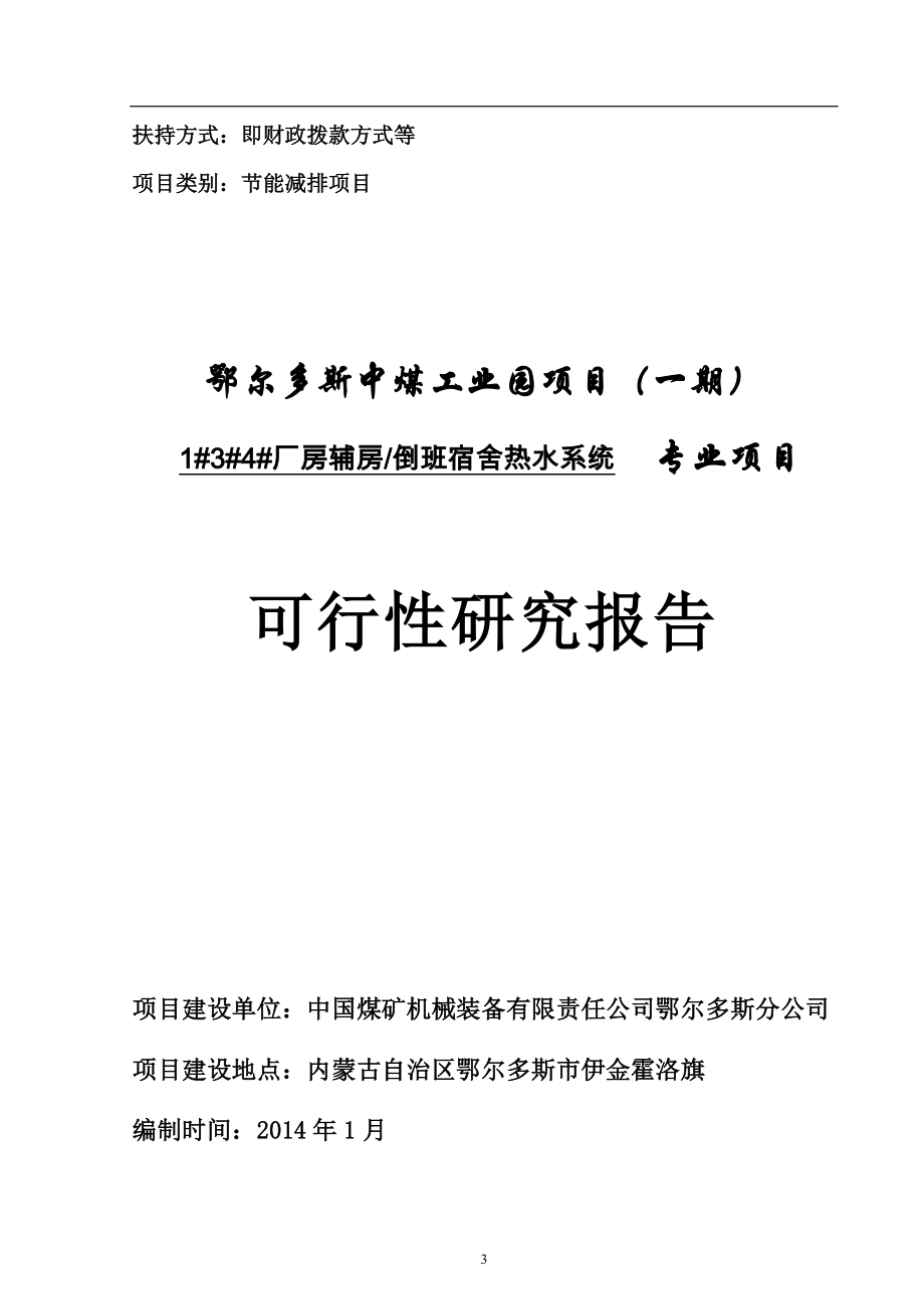 鄂尔多斯中煤工业园项目(一期)1#3#4#厂房辅房倒班宿舍热水系统新建项目可行性研究报告_第1页