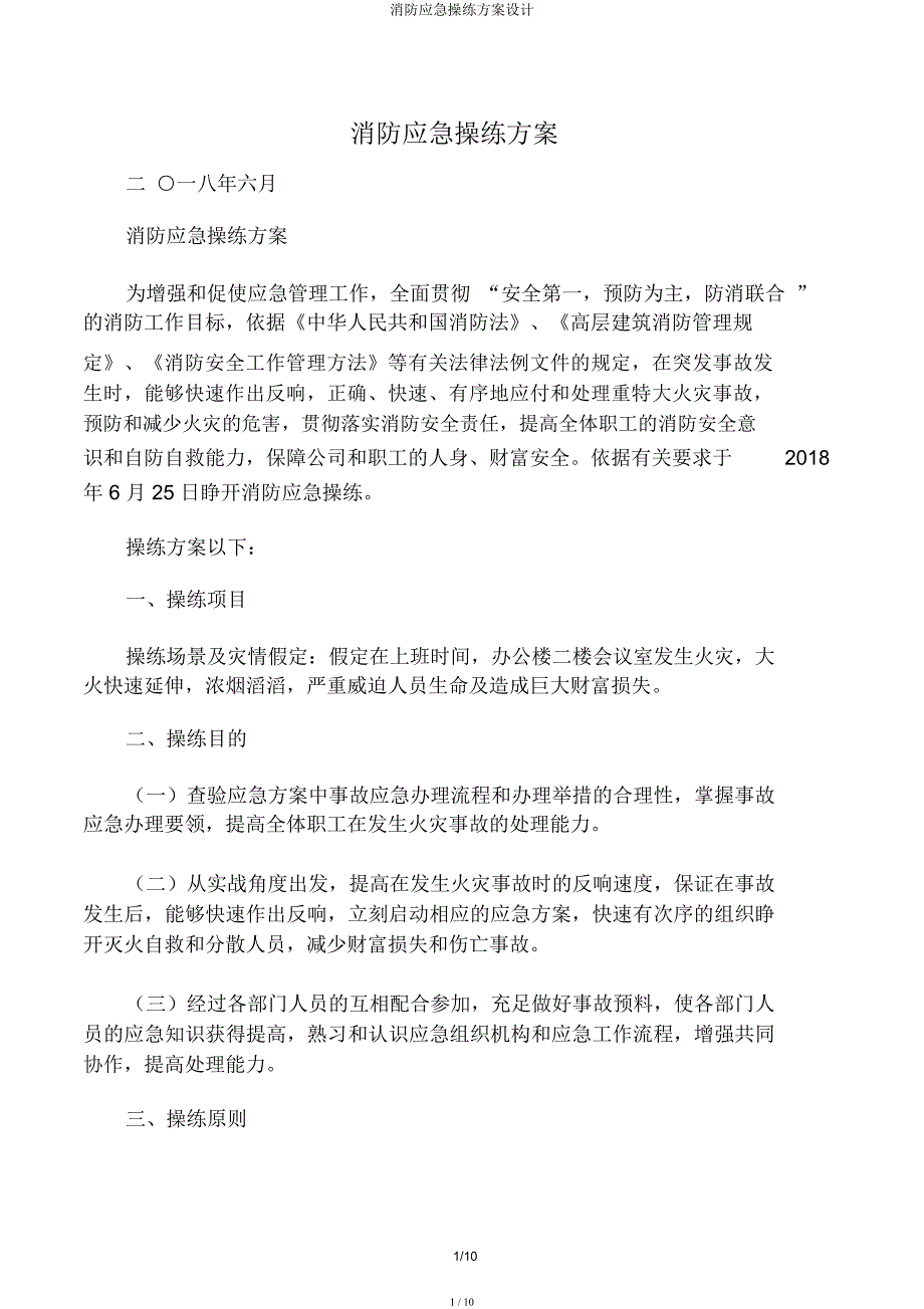 消防应急演练方案设计.docx_第1页