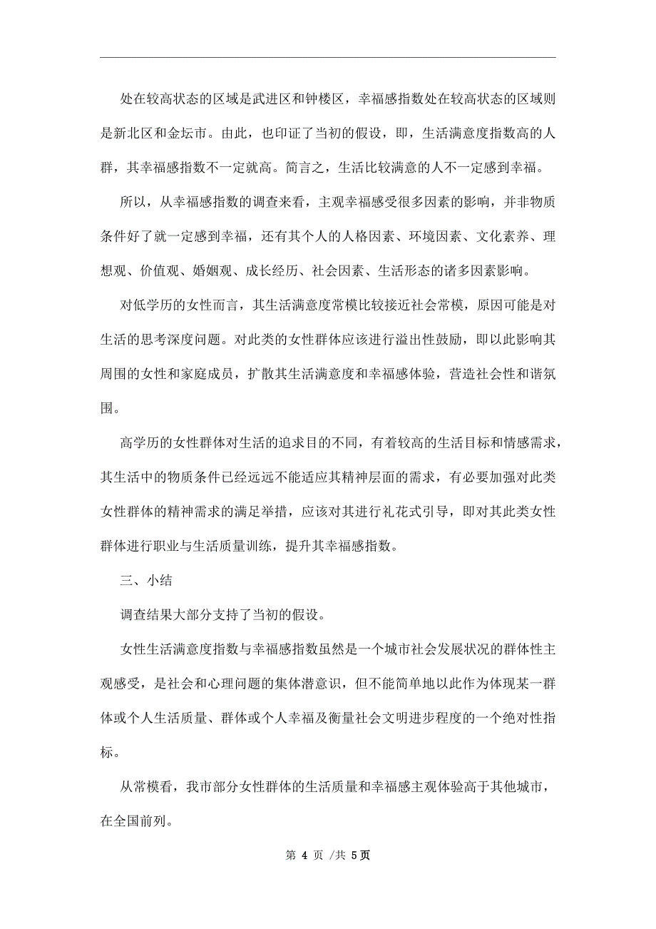 生活满意度指数与幸福感指数调查报告范文_第4页