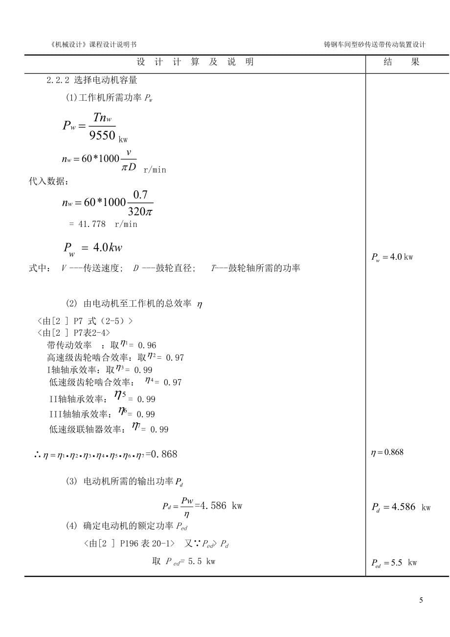 毕昌明机械设计课程设计说明书_第5页