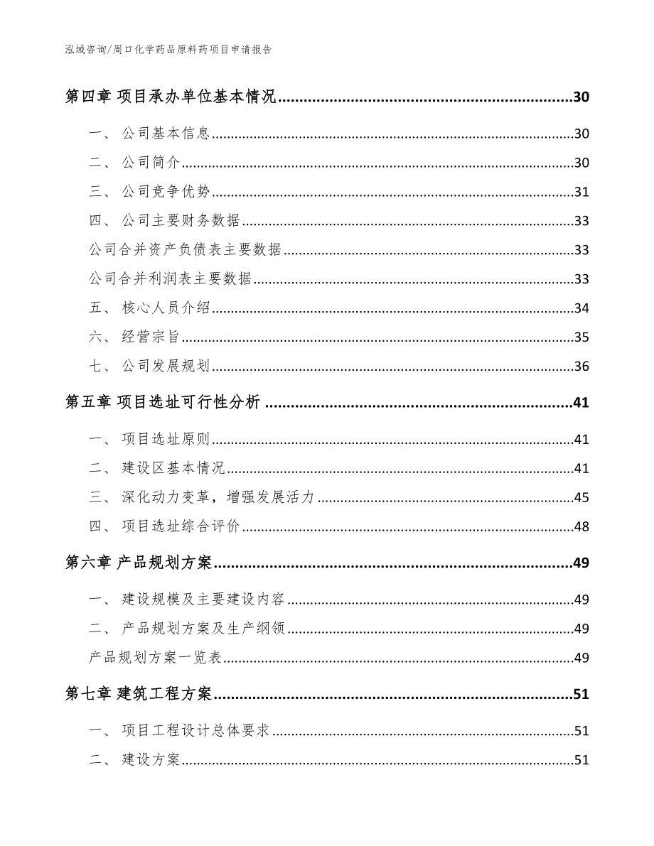 周口化学药品原料药项目申请报告模板_第3页