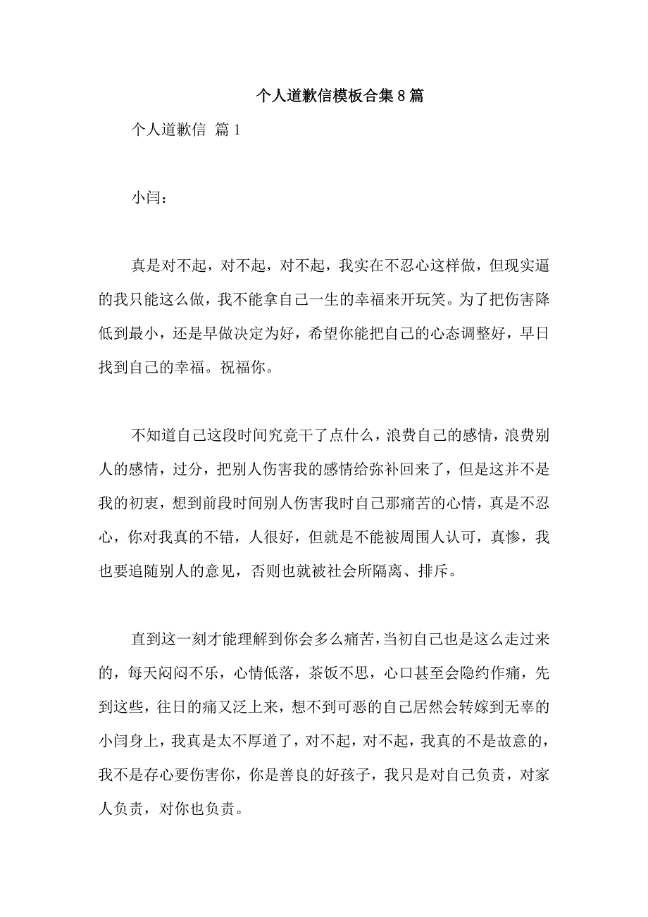 个人道歉信模板合集8篇_第1页