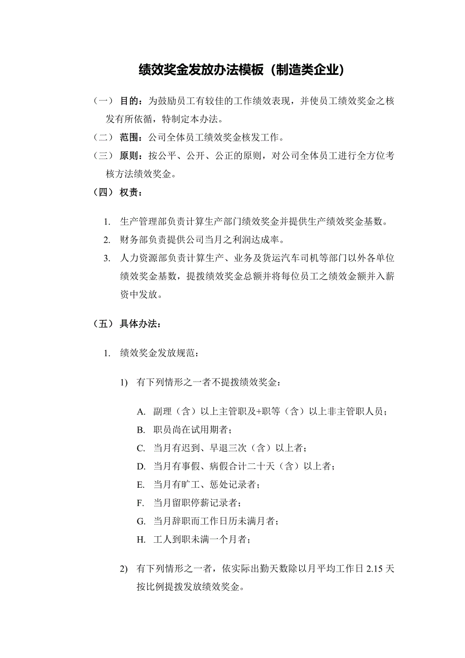 【制造行业】绩效奖金、年终奖金发放办法（通用模板）（天选打工人）.docx_第1页