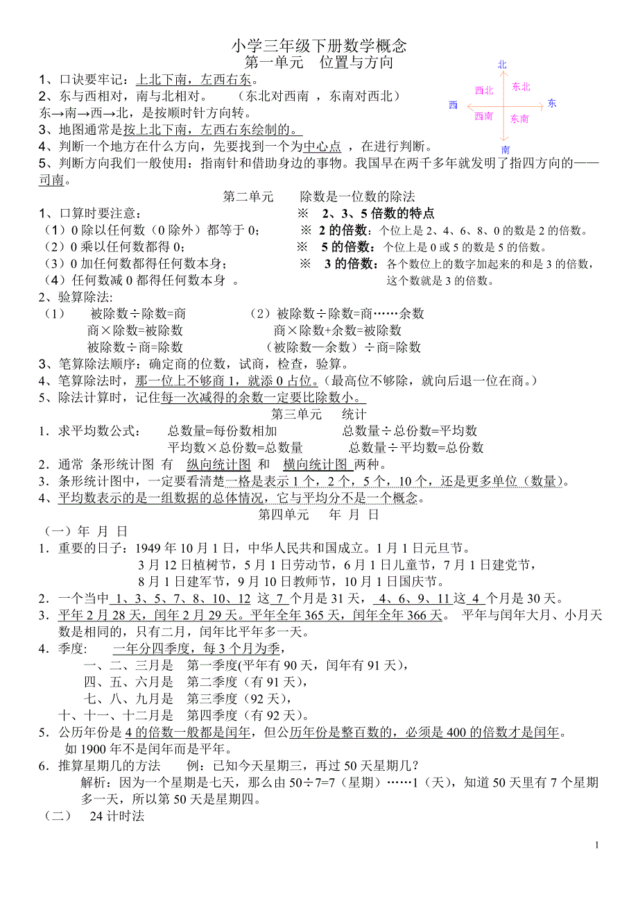 新人教版小学三年级数学下册概念识记_第1页