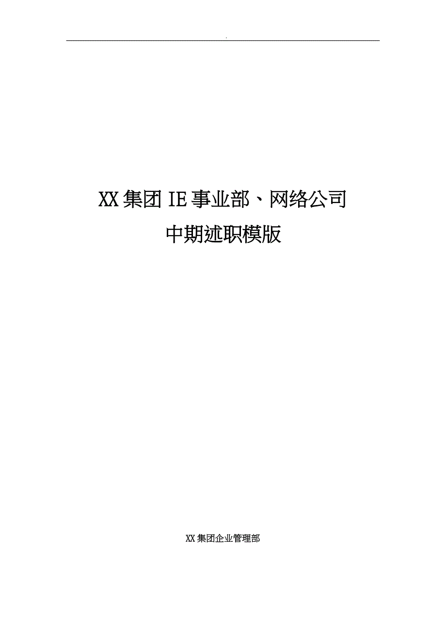 xx集团IE事业部网络公司中期述职模版_第1页