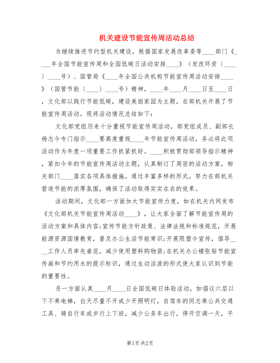 机关建设节能宣传周活动总结.doc_第1页