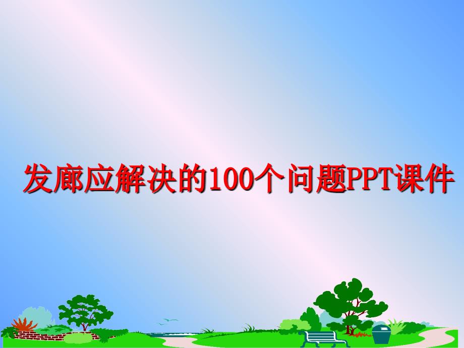 最新发廊应解决的100个问题PPT课件精品课件_第1页