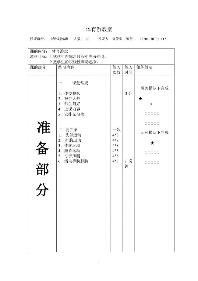 大学体育游戏教案.doc