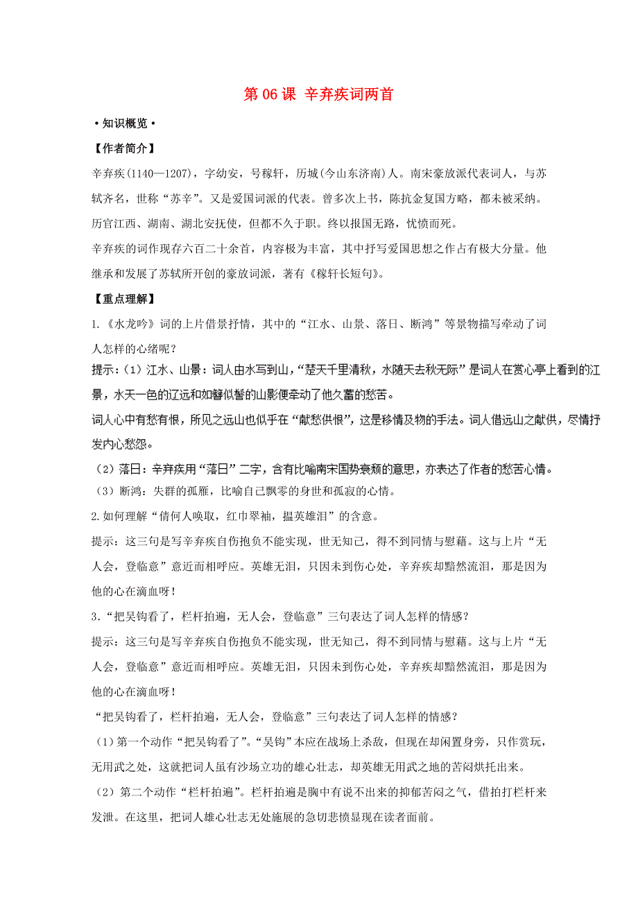 高考语文一轮总复习第06课辛弃疾词两首试题含解析新人教版_第1页