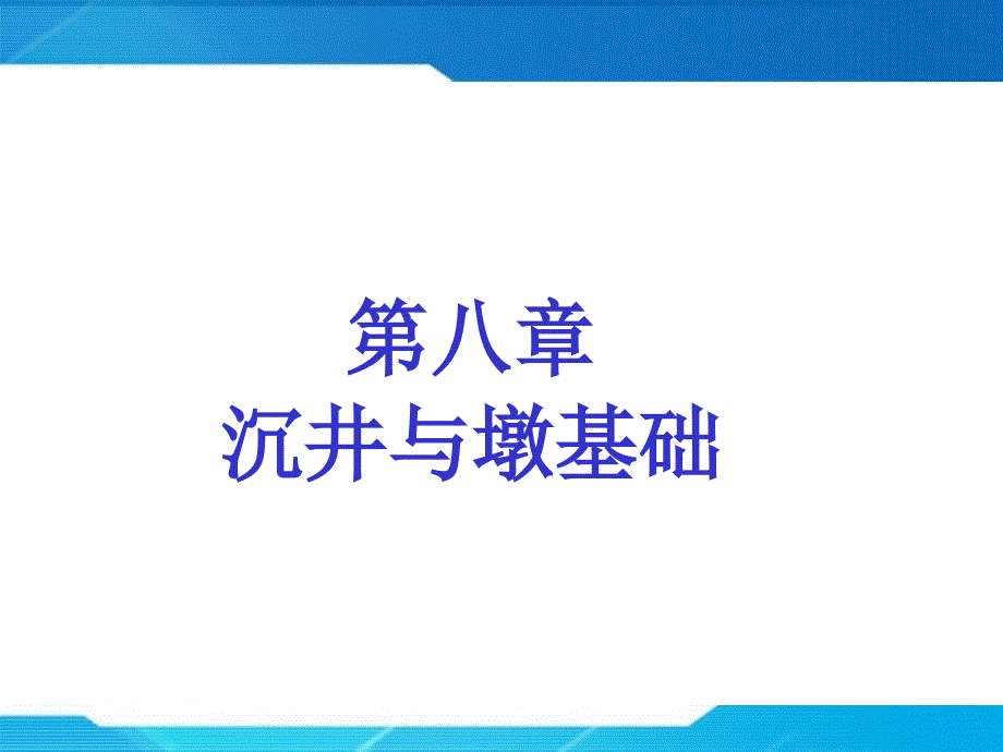 市政工程沉井施工之沉井与墩基础_第1页