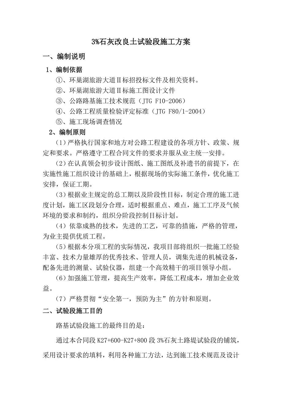 公路石灰土试验段施工方案.docx_第1页