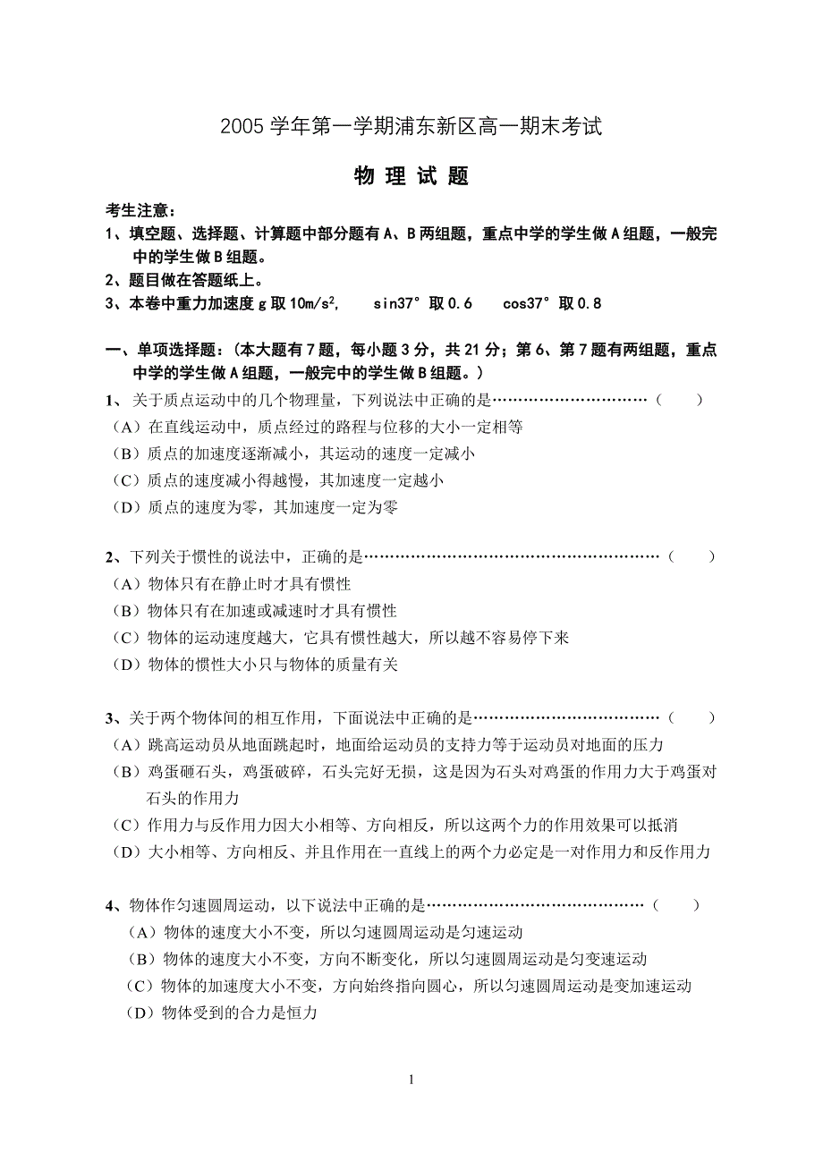 0601 浦东新区2005学年度第一学期高一(新)期末试卷_第1页