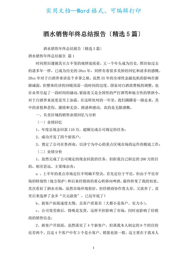 酒水销售年终总结报告（汇编5篇）.docx